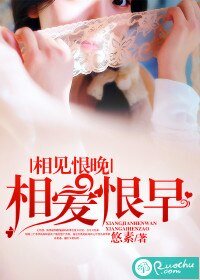 《相见恨晚,相爱恨早》