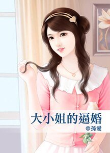 《大小姐的逼婚》