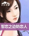 边防恋人（军恋系列之三）