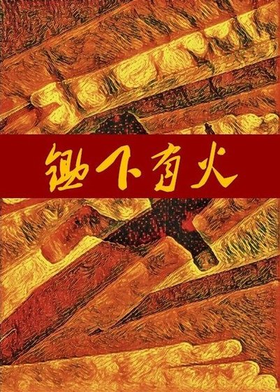 ［近现代女尊］锄下有火