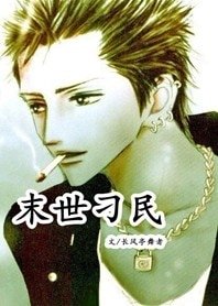 末世刁民