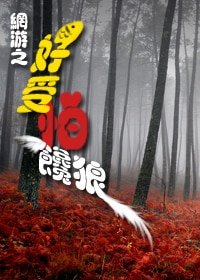 网游之好受怕“馋狼”