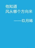 《他知道风从哪个方向来》