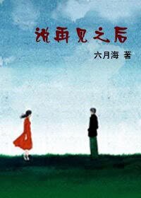 《说再见之后》
