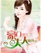 重生之豪门夫人