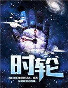 《时轮》