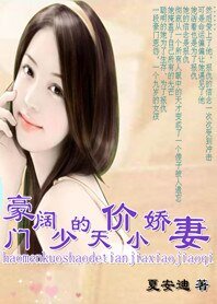 《复仇天使:豪门阔少的天价小娇妻》