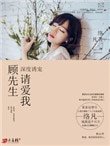 深度诱宠:顾先生,请爱我