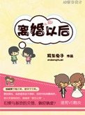 《离婚以后(高干)》