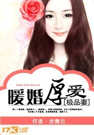 《暖婚厚爱极品妻》