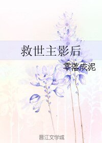 《救世主影后》
