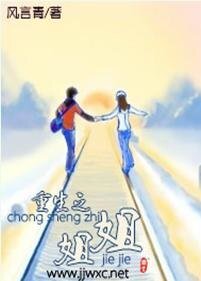 重生之姐姐
