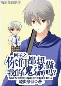 《(网王同人-BL)网王之你们都想做我的傀儡吗?》