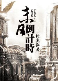 末日:倒计时