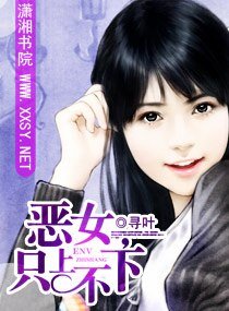 《恶女,只上不下》