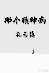 那个精神病