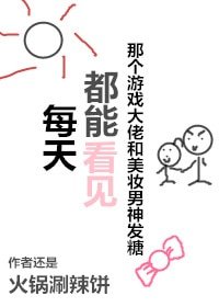 《每天都能看到那个游戏大佬和美妆男神发糖》