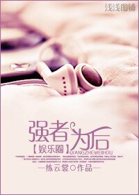 《(娱乐圈)强者为“后”》