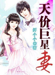 天价巨星妻