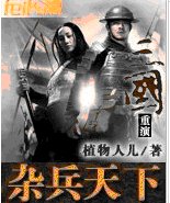 杂兵天下