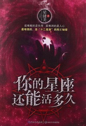 你的星座还能活多久（出书版）