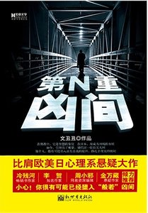 第N重凶间（出书版）