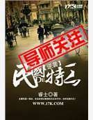 《逆袭民国的特工》