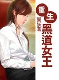 《重生黑道女王》