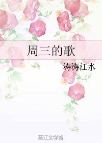 《周三的歌》