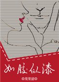 《如胶似漆》