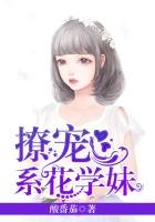 《撩宠系花学妹》