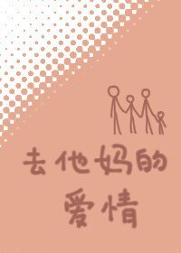 去他妈的爱情