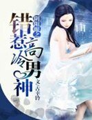 阴阳眼之错惹高冷男神