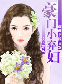 豪门小弃妇