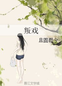 叛戏