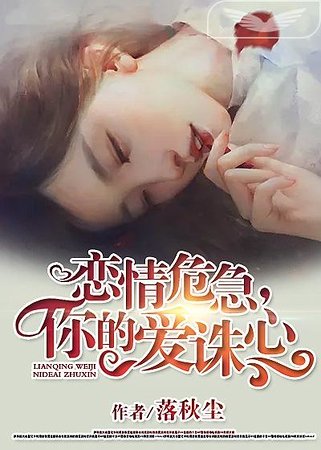 恋情危急，你的爱诛心