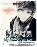 《辣女酸男》