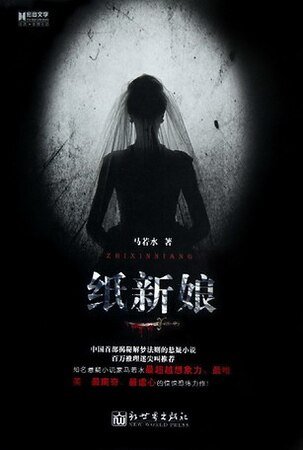 《纸新娘(出书版)》