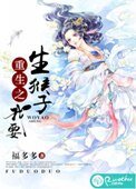 《重生之我要生猴子》