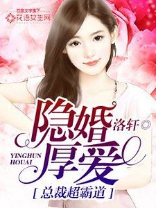 《隐婚厚爱,总裁超霸道》