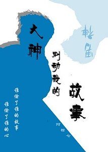 《大神,别动我的故事》