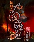 《抗战之大国崛起》