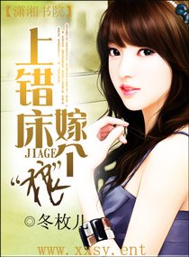 上错床，嫁个”狼“