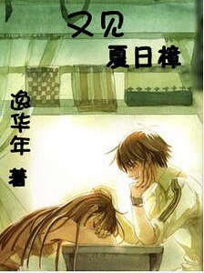 《又见夏日樟》