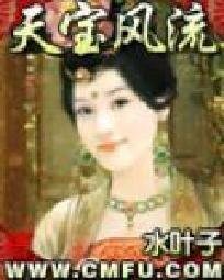 《天宝风流》
