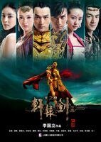 轩辕剑之天之痕（电视剧版）