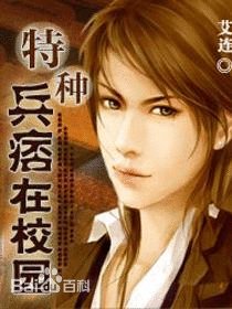 《特种兵痞在校园/特种兵王在校园》