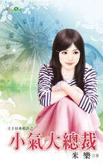 《小气大总裁(王子以身相许系列1)》