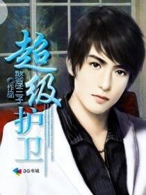 《超级护卫/纯情女上司》