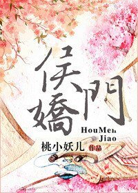 《侯门娇(作者:桃小妖儿)》